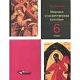 russische bücher: Кошмина Ирина Васильевна - Мировая художественная культура. 6 класс
