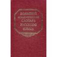 russische bücher:  - Большой академический словарь русского языка Том 15