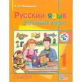 russische bücher: Митюшина Людмила Дмитриевна - Русский язык. Устный курс 1 класс
