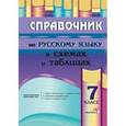 russische bücher:  - Русский язык. 7 класс. Справочник в схемах и таблицах
