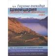 russische bücher: Пугачева Екатерина - Швейцария: Женева и регион Женевского озера