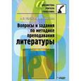 russische bücher: Семенов Александр Николаевич - Вопросы и задания по методике препод. литературы