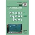 russische bücher: Разумовский Василий Григорьевич - Методика обучения физике 7 класс