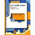 russische bücher: Михайлова Светлана Юрьевна - Русский язык. Орфограммы в суффиксе слова