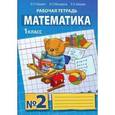 russische bücher: Гейдман Борис Петрович - Математика. Рабочая тетрадь №2 для 1 класса начальной школы