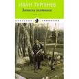 russische bücher: Тургенев Иван Сергеевич - Записки охотника