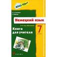 russische bücher: Радченко Олег Анатольевич - Немецкий язык. Alles Klar! 7 класс. 3 год обучения. Книга для учителя