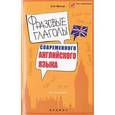 russische bücher: Меттус Ирина Олеговна - Фразовые глаголы современного английского  языка. Учебное пособие