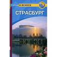 russische bücher: Уолкер Керри - Страсбург. Путеводитель