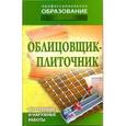 russische bücher:  - Облицовщик-плиточник. Внутренние и наружные работы