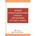 russische bücher:  - Новый орфографический словарь-справочник русского языка
