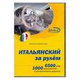 russische bücher:  - Итальянский за рулем (CDmp3+книга) желтая. Слипкейс