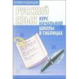 russische bücher:  - Русский язык. Курс начальной школы в таблицах