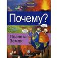 russische bücher:  - Почему? Планета земля