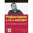 russische bücher: Арсеновски Даниэль - Рефакторинг в C# и ASP.NET для профессионалов