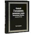 russische bücher:  - Общий гербовник дворянских родов РИ. Том 7
