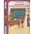 russische bücher: Синицын В. А. - Мастерская выразительного чтения 4 класс. Рабочая тетрадь в 2-х частях