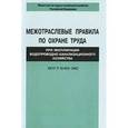 russische bücher:  - Межотраслевые правила по охране труда при эксплуатации водопроводно-канализационного хозяйства