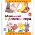 russische bücher: Рока Нурия - Мальчики и девочки мира