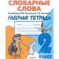 russische bücher: Гвинджилия Ольга Витальевна - Словарные слова: рабочая тетрадь: 2 класс: к учебнику "Русский язык. 2