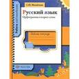 russische bücher: Михайлова Светлана Юрьевна - Русский язык. Орфограммы в корне слова