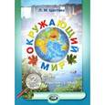 russische bücher: Цветова Лариса Михайловна - Окружающий мир 2 класс. Рабочая тетрадь