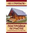 russische bücher: Алексеев Дмитрий - Постройки на участке в вопросах и ответах