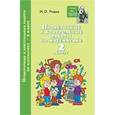 russische bücher: Родин Игорь Олегович - Проверочные и контрольные работы по математике. 2 класс