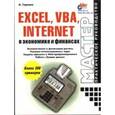 russische bücher: Гарнаев Андрей - Excel,VBA, Internet в экономике и финансах