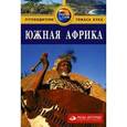 russische bücher: Кэдмен Майк - Южная Африка. Путеводитель