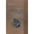 russische bücher: Альми Инна Львовна - Внутренний строй литературного произведения