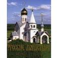 russische bücher: Феоктистов А. А. - Русские монастыри. Юг России. Альбом