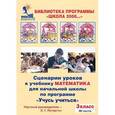 russische bücher: Петерсон Людмила Георгиевна - Сценарии уроков к учебнику "Математика" для начальной школьной по программе "Учусь учиться"