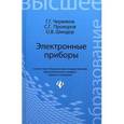 russische bücher: Червяков Георгий Георгиевич - Электронные приборы. Учебное пособие
