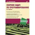 russische bücher: Златопольский Дмитрий Михайлович - Сборник задач по программированию.