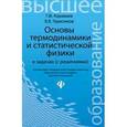 russische bücher: Караваев Геннадий Федорович - Основы термодинамики и статистической физики