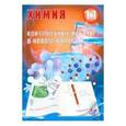 russische bücher: Добротин Дмитрий Юрьевич - Химия. 10 класс. Контрольные работы в новом формате