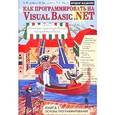 russische bücher: Дейтел Харви - Как программировать на Visual Basic .NET. Книга 1. Основы программирования