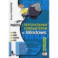 russische bücher: Горшунов Игорь Станиславович - Работа с персональным компьютером и Windows (+ CD-ROM)