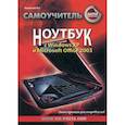 russische bücher: Ковтанюк Юрий Славович - Антикризисный самоучитель. Ноутбук с Windows XP и Microsoft Office 2003
