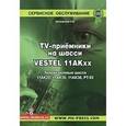 russische bücher: Безверхний И. Б. - TV-приемники на шасси VESTEL 11АКхх . Телевизионные шасси 11АК20, 11АК30, 11АК36, РТ-92(+CD)