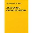russische bücher: Хоровиц Пол - Искусство схемотехники