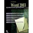russische bücher: Символоков Леонид Викторович - Word 2003. Практическое руководство