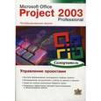 russische bücher: Гультяев Алексей Константинович - Microsoft Office Project 2003 Professional. Управление проектами. Самоучитель