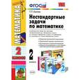 russische bücher: Быкова Татьяна Петровна - Нестандартные задачи по математике. 2 класс. ФГОС