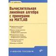 russische bücher: Горбаченко Владимир Иванович - Вычислительная линейная алгебра с прим на MATLAB