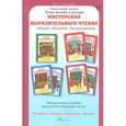 russische bücher: Синицын В. А. - Мастерская выразительного чтения. Читаем, слушаем, рассказываем. Методическое пособие