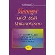 russische bücher: Куликова Татьяна Викторовна - Менеджер и его предприятие