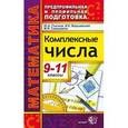russische bücher: Глазков Юрий Александрович - Математика. 9-11 классы. Комплексные числа