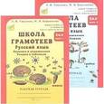 russische bücher: Корепанова М.Н. - Школа грамотеев. Русский язык 2 класс в 2-х частях